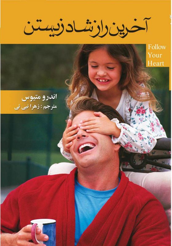 کتاب آخرین راز شاد زیستن